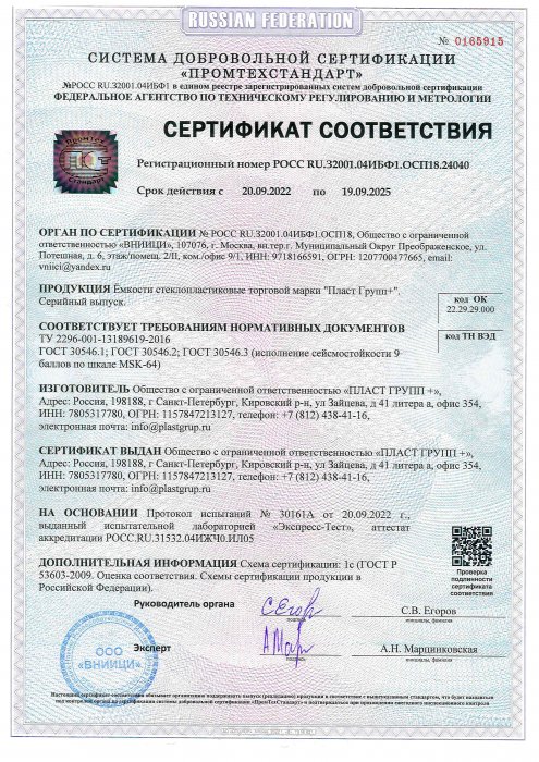 Сертификат соответствия стеклопластиковой ёмкости (сейсмостойкость)
