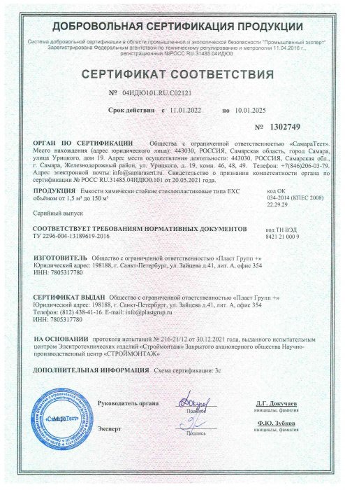 Сертификат соответствия ёмкости химически стойкой