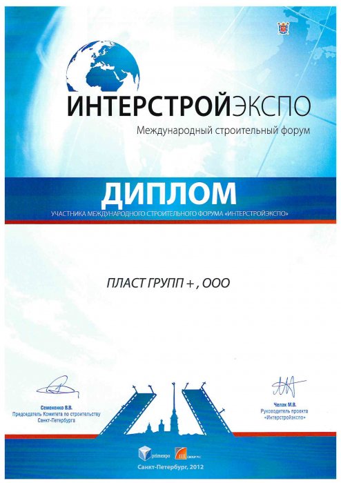 Диплом участника Интерстройэкспо 2012