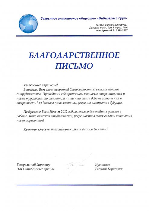 Благодарственное письмо от Фибергласс Груп