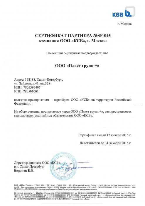 Сертификат партнёра КСБ