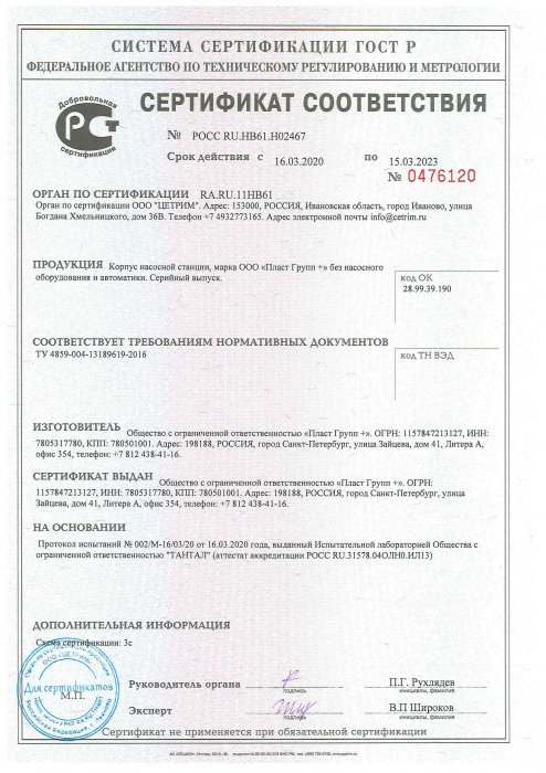 Сертификат соответствия корпуса насосной станции