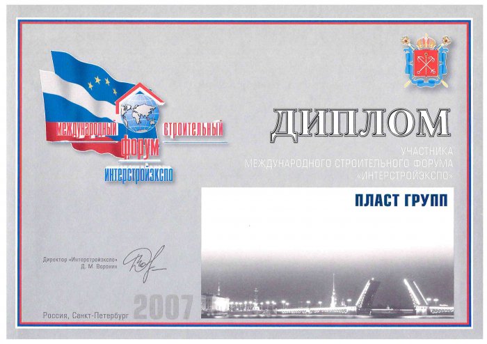 Диплом участника Интерстройэкспо 2007