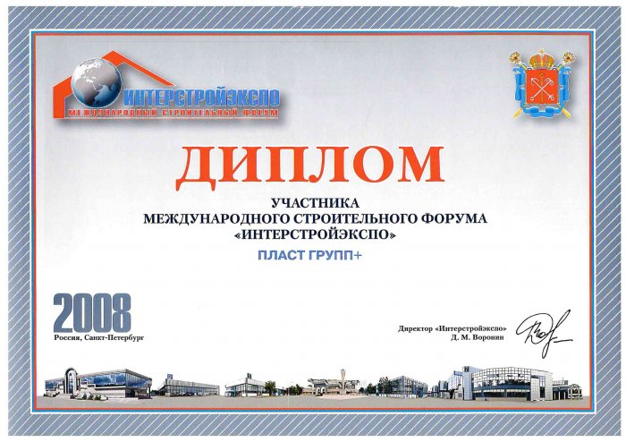 Диплом участника Интерстройэкспо 2008