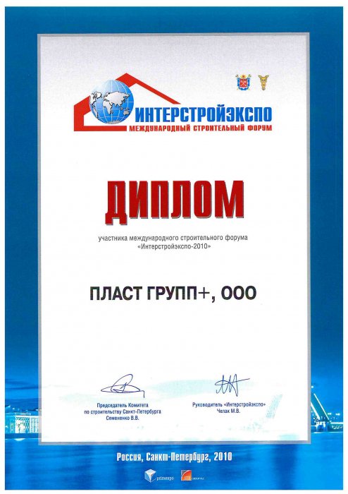Диплом участника Интерстройэкспо 2010
