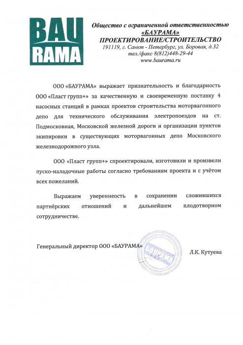 Благодарственное письмо от Баурама