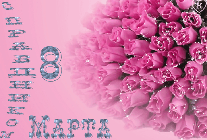 Поздравляем с наступающим праздником 8 марта !