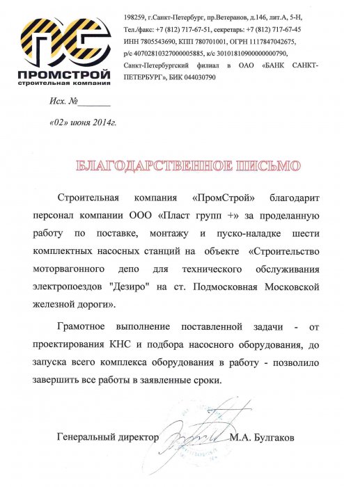 Благодарственное письмо от ПромСтрой
