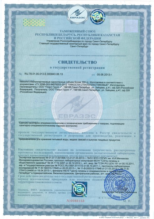 Свидетельство Таможенного союза о соответствии пищевых ёмкостей ЕСЭГТ