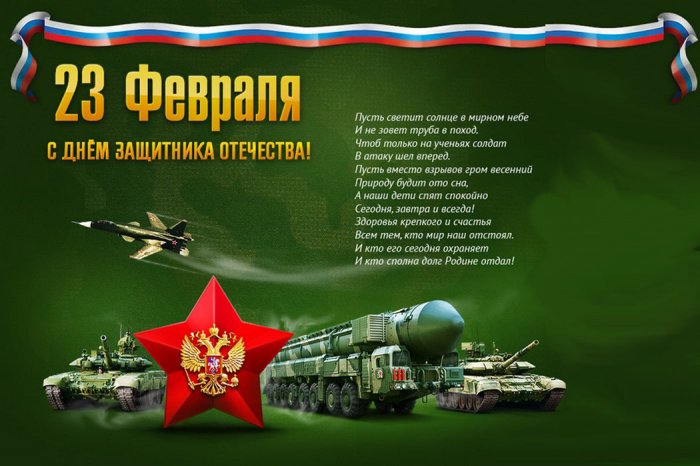 Поздравляем всех коллег, партнеров и посетителей сайта с наступающим Днем защитника отечества!