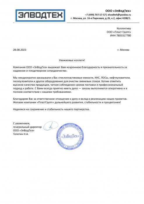 Благодарственное письмо от ЭлВодТех