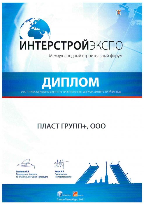 Диплом участника Интерстройэкспо 2011