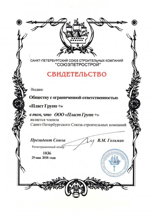 Свидетельство от Союзпетрострой